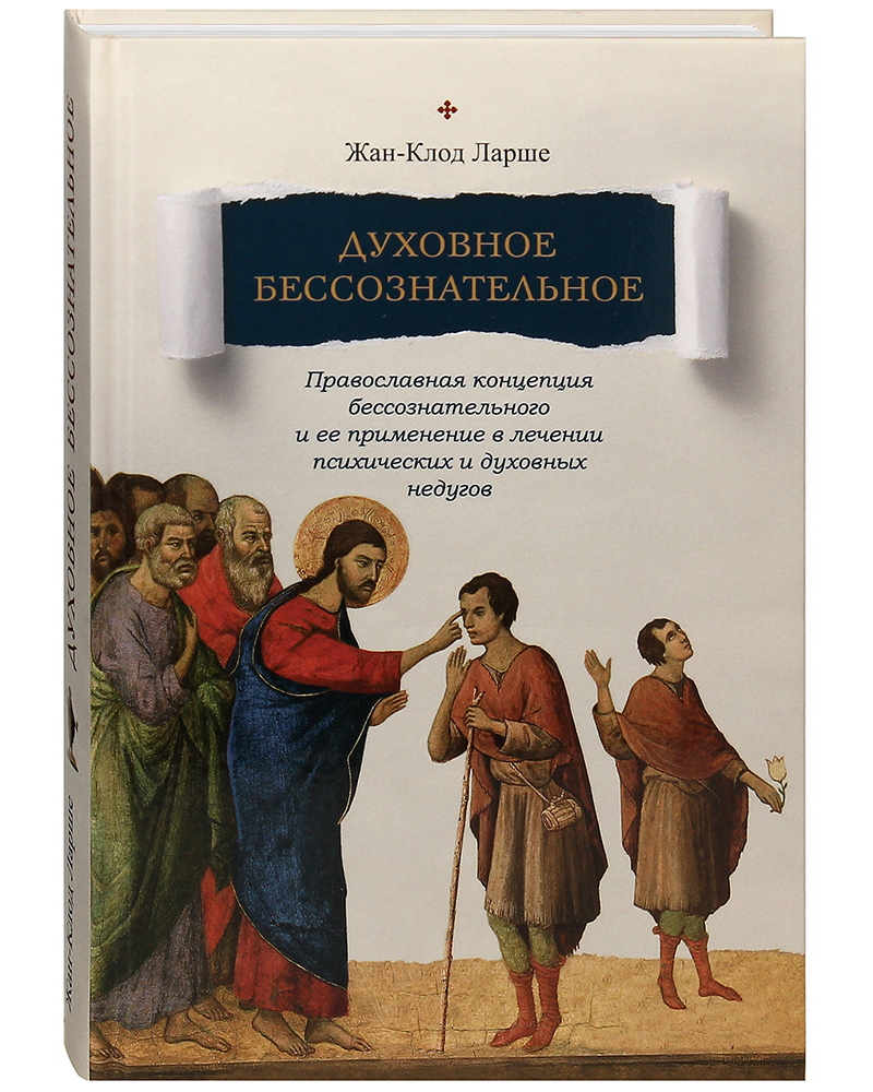 Книга Духовное бессознательное. Православная концепция бессознательного и ее  применение... - купить религий мира в интернет-магазинах, цены на  Мегамаркет | 37799