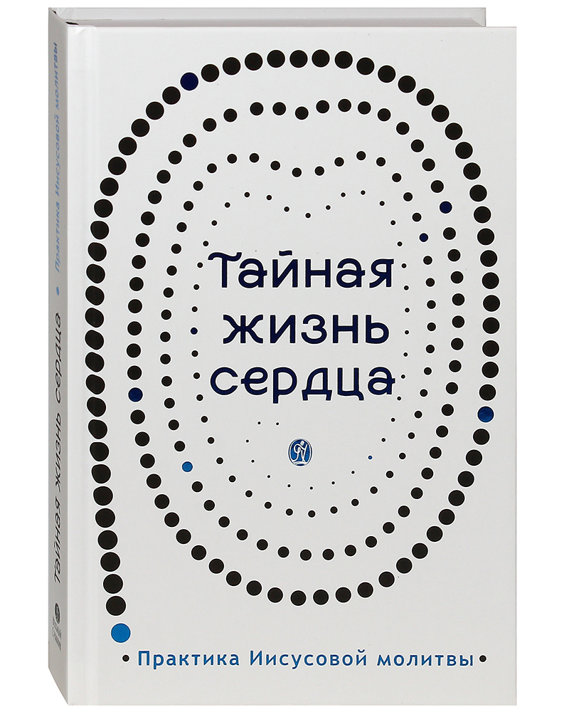 Книга Тайная жизнь сердца. Практика Иисусовой молитвы - купить религий мира  в интернет-магазинах, цены на Мегамаркет | 37559