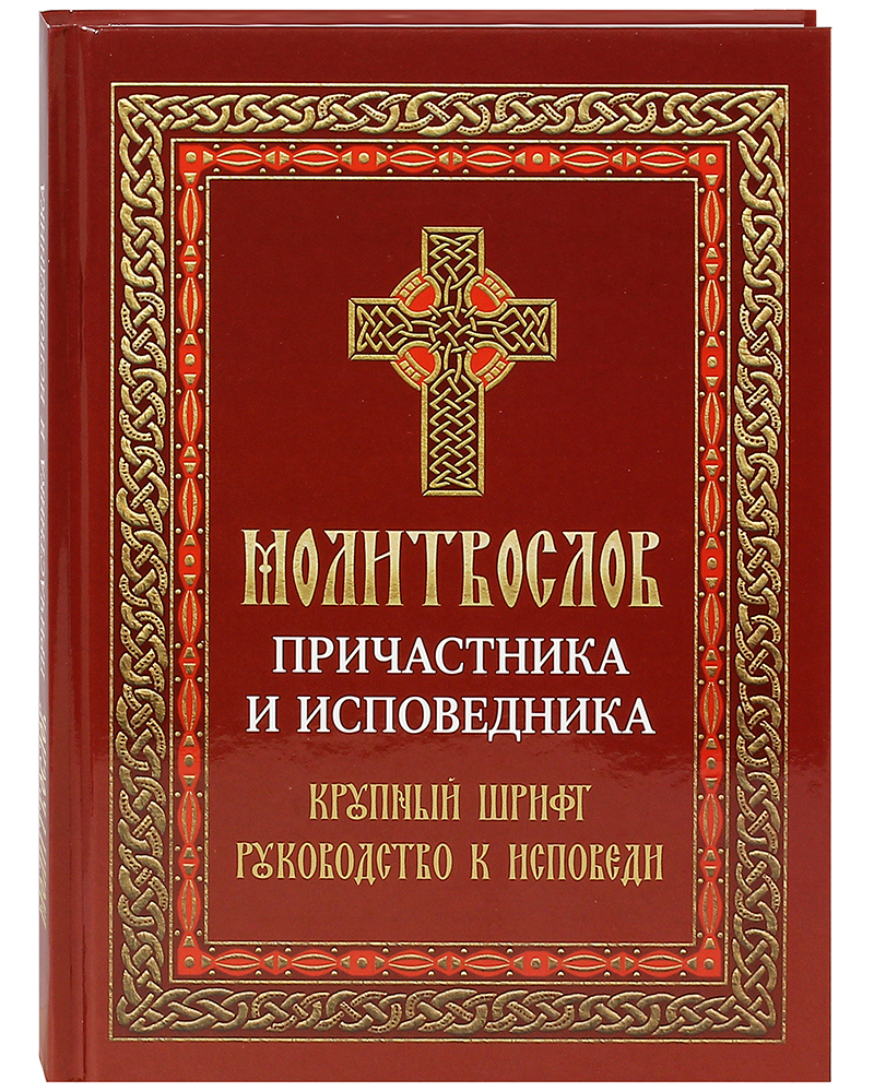 Книга Молитвослов причастника и исповедника. Крупный шрифт. Руководство к  исповеди - купить религий мира в интернет-магазинах, цены на Мегамаркет |  37494