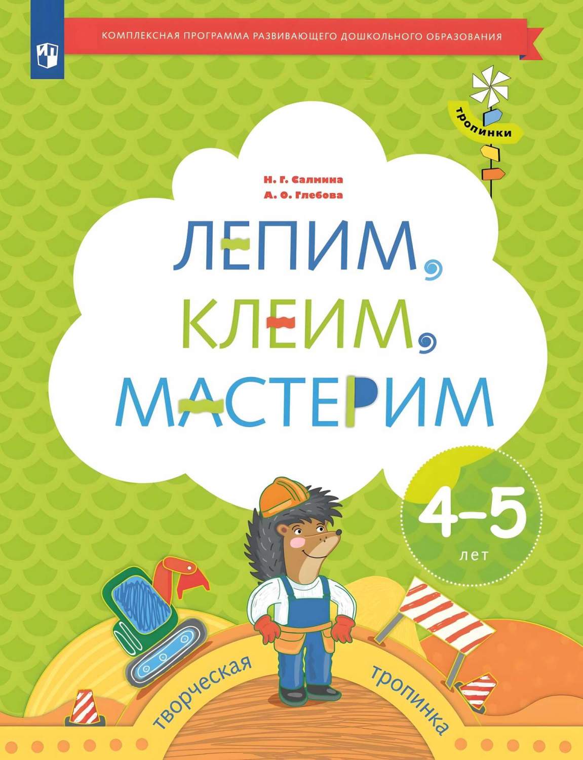 Лепим, клеим, мастерим. 4-5 лет. - купить подготовки к школе в  интернет-магазинах, цены на Мегамаркет | 9785090976930