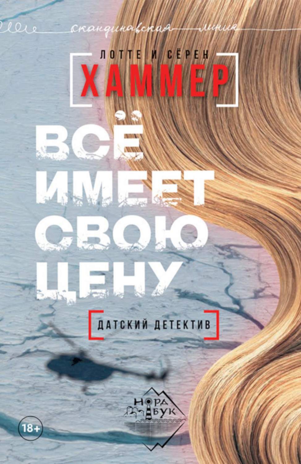 Все имеет свою цену - купить современной прозы в интернет-магазинах, цены  на Мегамаркет | 978-5-907085-95-4