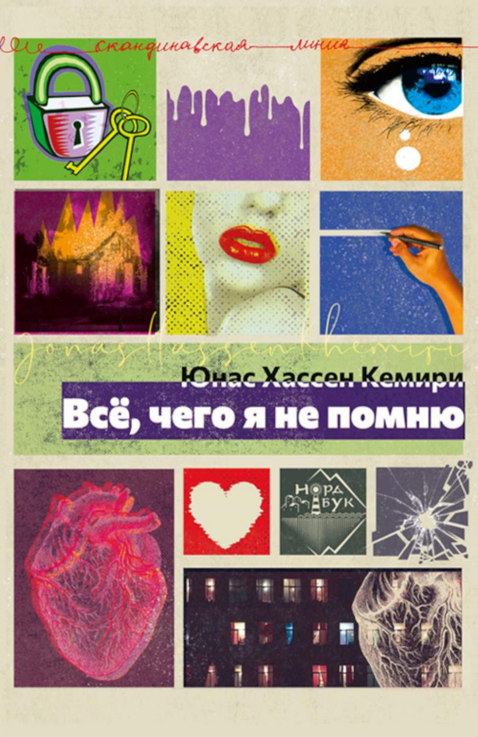 Всё, чего я не помню - купить современной литературы в интернет-магазинах,  цены на Мегамаркет | 978-5-907358-69-0