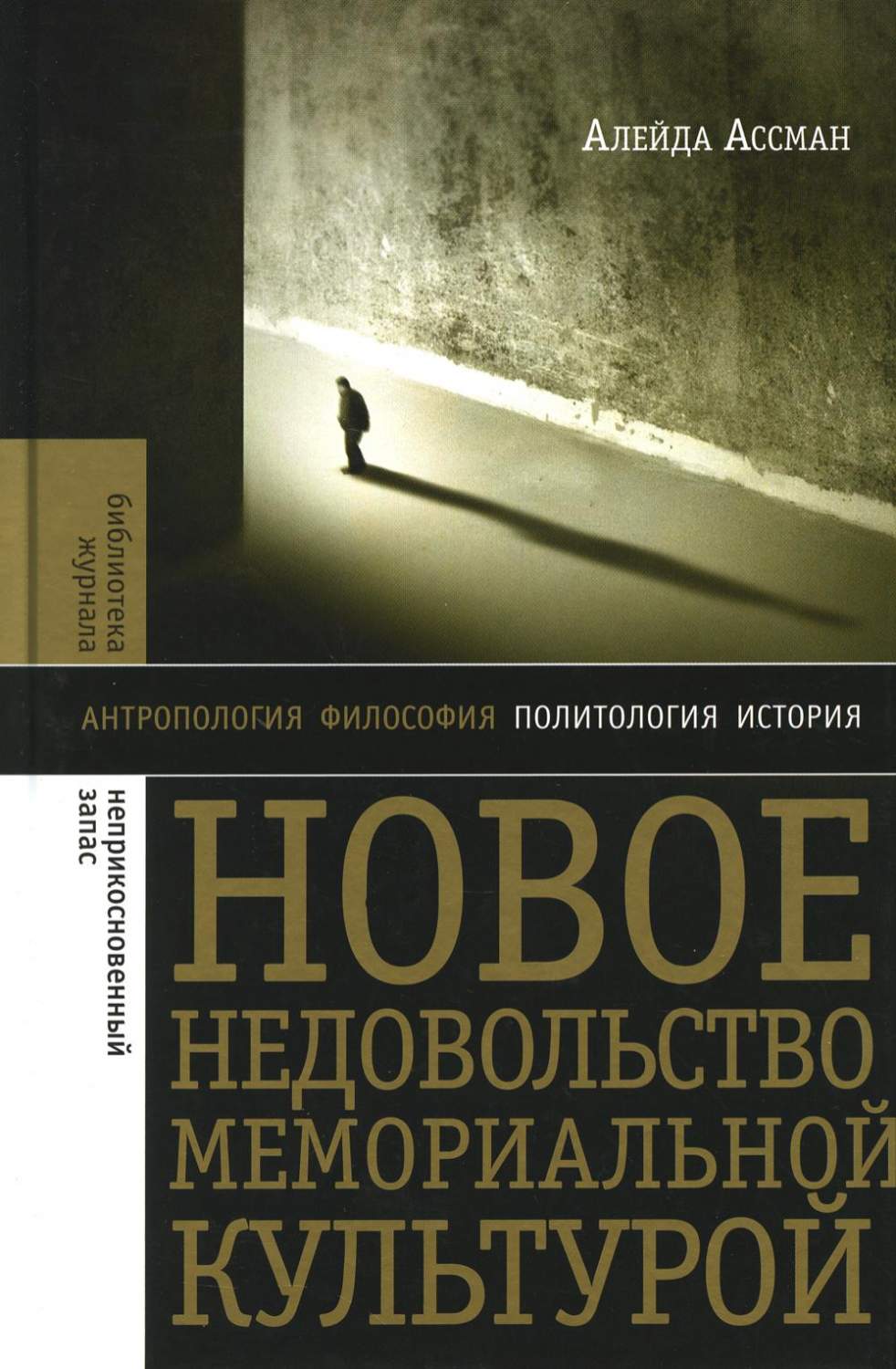 Новое недовольство мемориальной культурой - купить истории в  интернет-магазинах, цены на Мегамаркет | 978-5-4448-1959-3