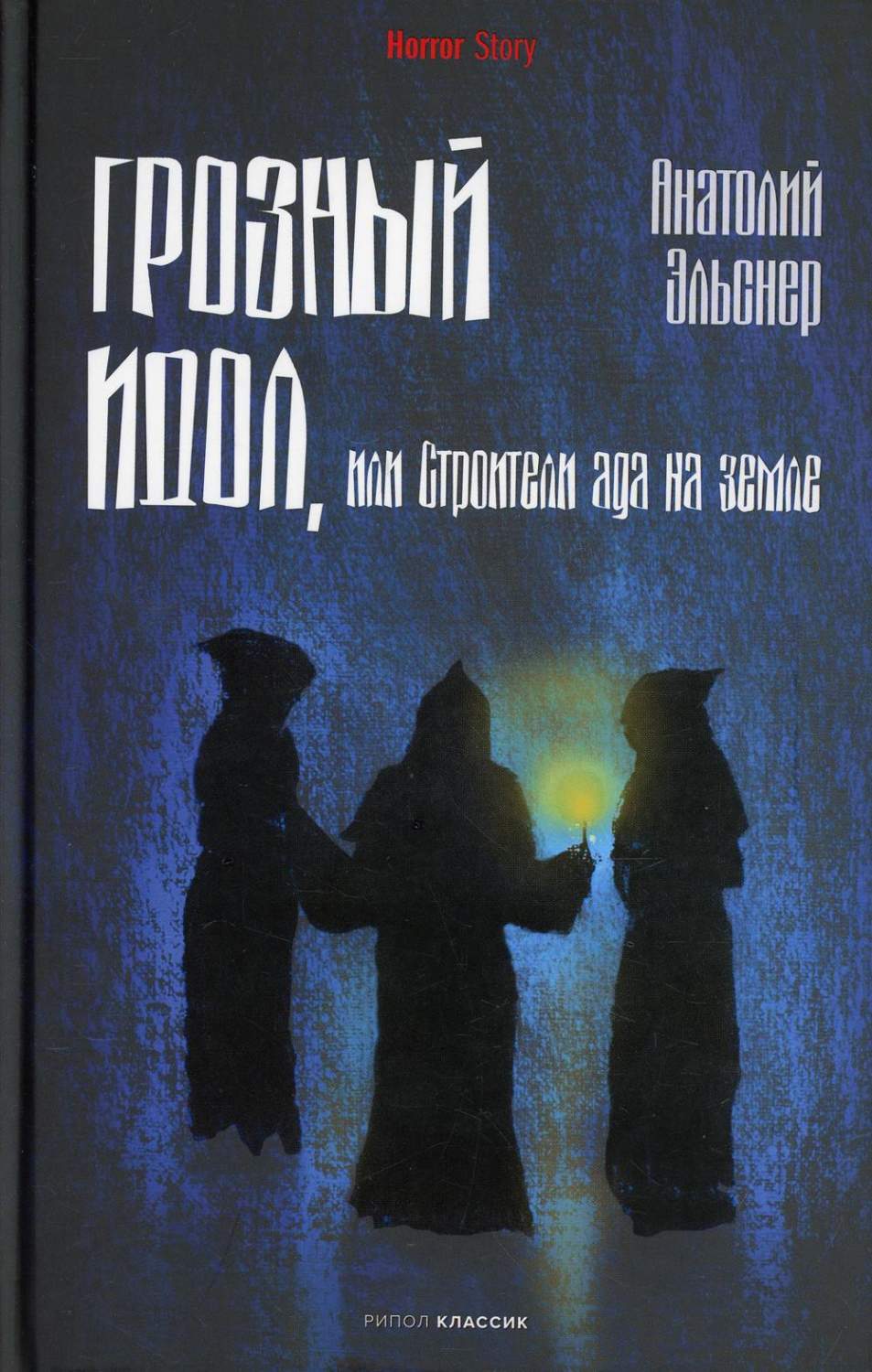 Грозный идол, или Строители ада на земле - купить современной литературы в  интернет-магазинах, цены на Мегамаркет | 9972730