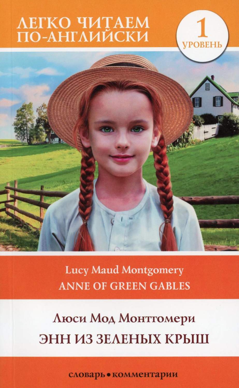 Энн из Зеленых Крыш = Anne of Green Gables. Уровень 1 - купить книги на  иностранном языке в интернет-магазинах, цены на Мегамаркет |  978-5-17-154225-2