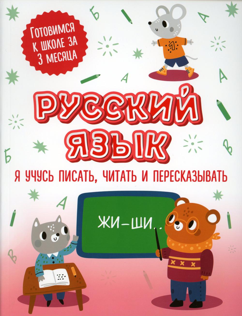 Русский язык: я учусь писать, читать и пересказывать - купить развивающие  книги для детей в интернет-магазинах, цены на Мегамаркет | 978-5-17-152357-2