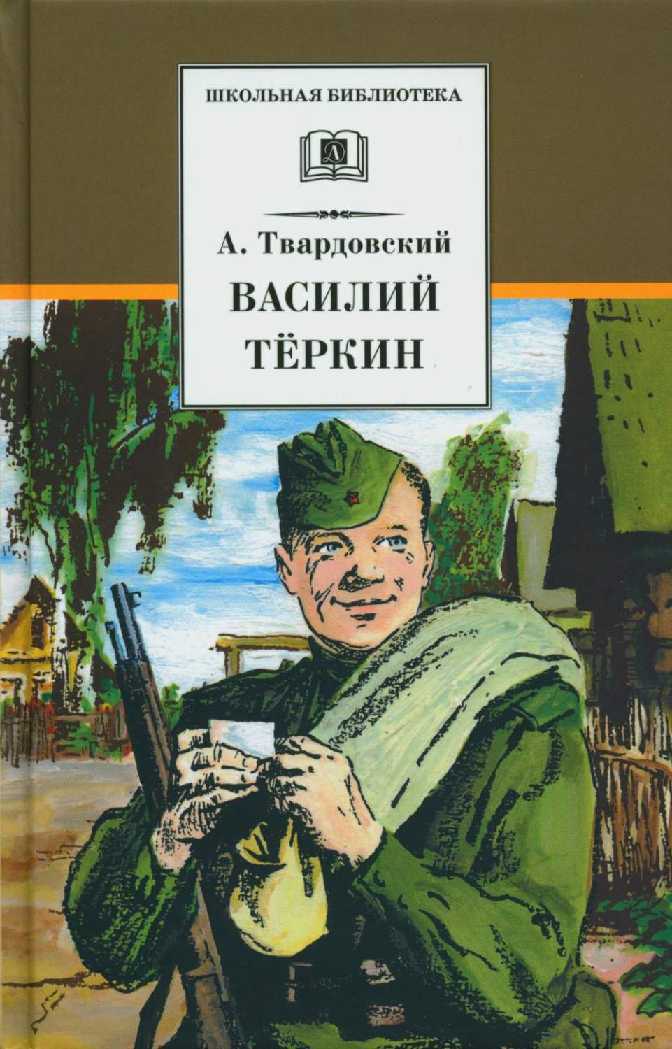 Василий Теркин - купить детской художественной литературы в  интернет-магазинах, цены на Мегамаркет | 978-5-08-007049-5