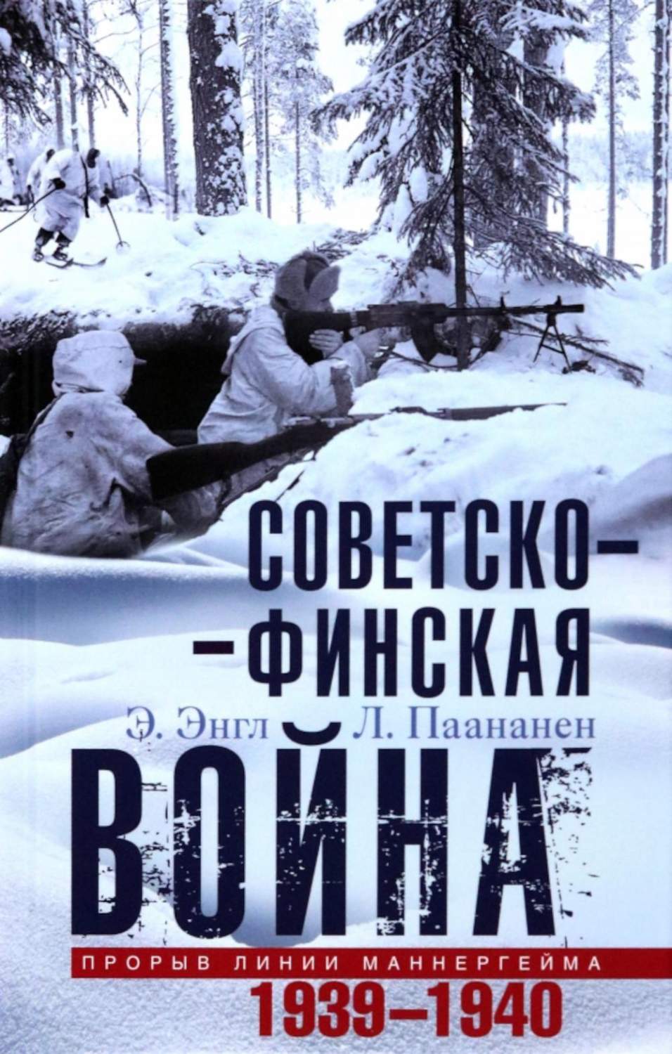 Советско-финская война – купить в Москве, цены в интернет-магазинах на  Мегамаркет