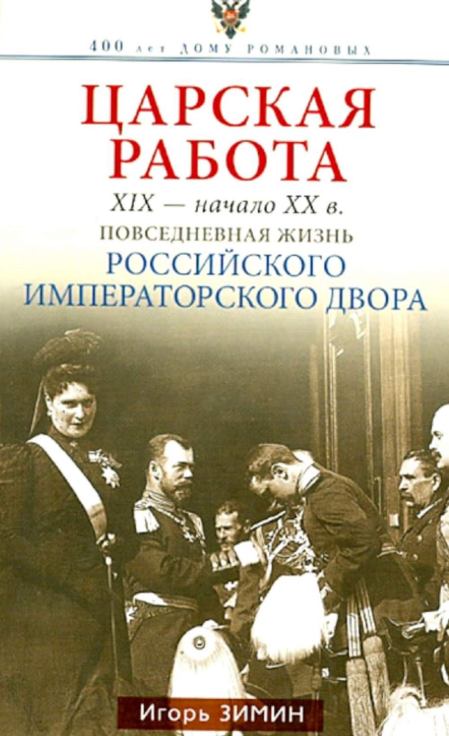 Царская работа. XIX- начало XX вв. - купить в интернет-магазинах, цены на  Мегамаркет | 978-5-227-10331-4