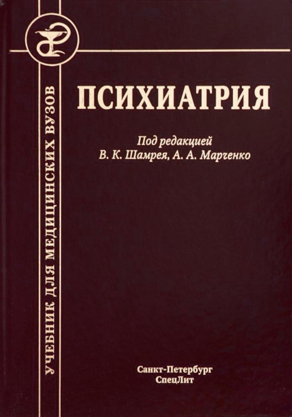 Книги по психиатрии. Шамрей в.к., Марченко а.а. психиатрия. Психиатрия под редакцией Шамрея и Марченко. Учебник по психиатрии. Психиатрия. Учебник.