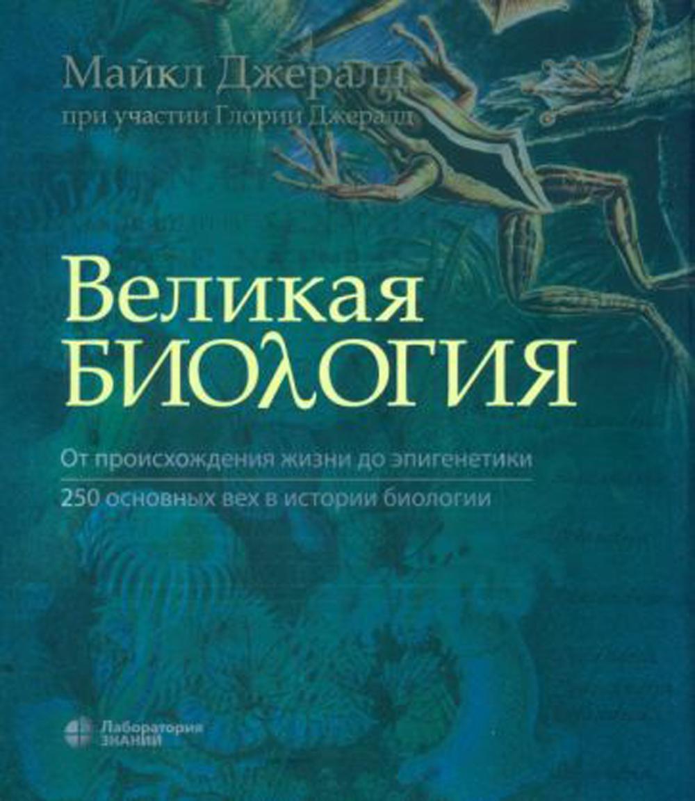 История биологии. Рассказ о биологии. Азимов айзек краткая история биологии. Из истории биологии. Азимов айзек.