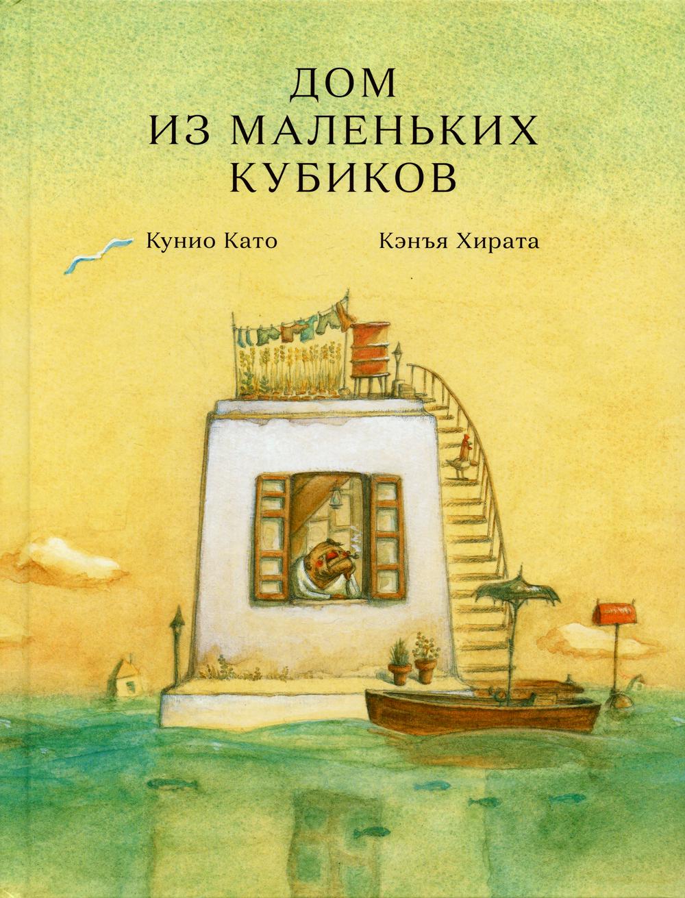 Книга Дом из маленьких кубиков - купить детской художественной литературы в  интернет-магазинах, цены на Мегамаркет | 10170110