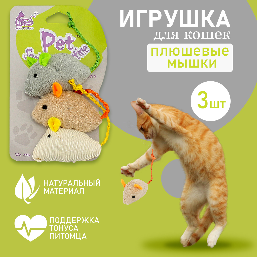 Купить игрушки для кошек AT мышка, набор 3 шт, цены на Мегамаркет |  Артикул: 600006934241