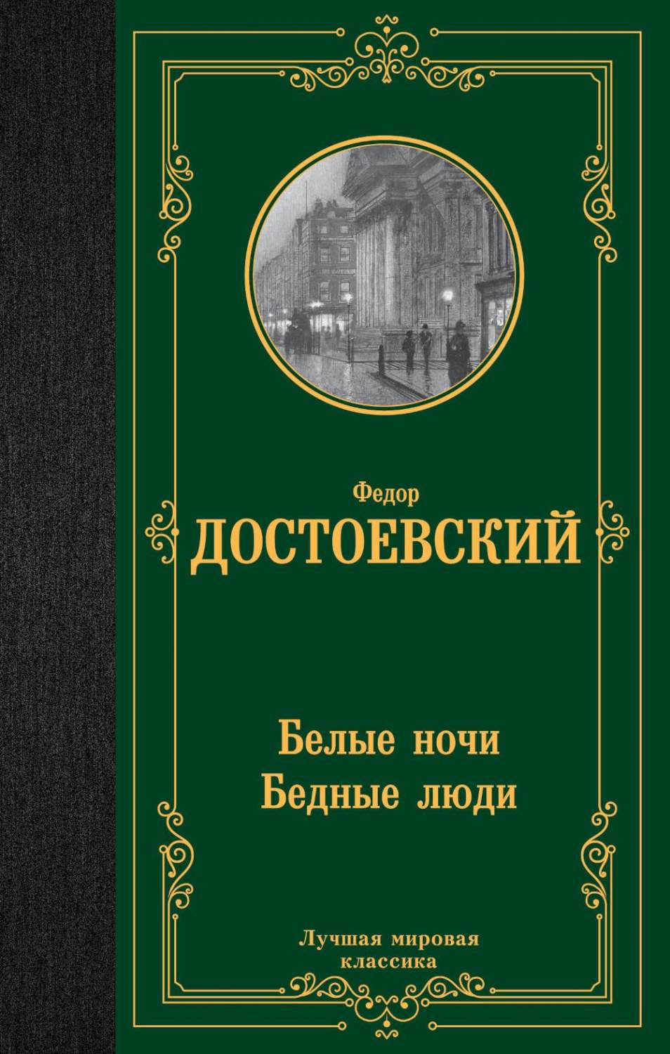 Белые ночи; Бедные люди - купить современной прозы в интернет-магазинах,  цены на Мегамаркет | 978-5-17-154735-6