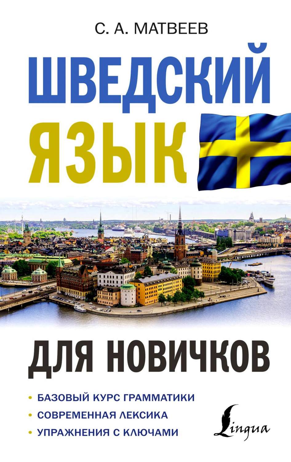 Шведский язык для новичков - купить языков, лингвистики, литературоведения  в интернет-магазинах, цены на Мегамаркет | 978-5-17-154137-8