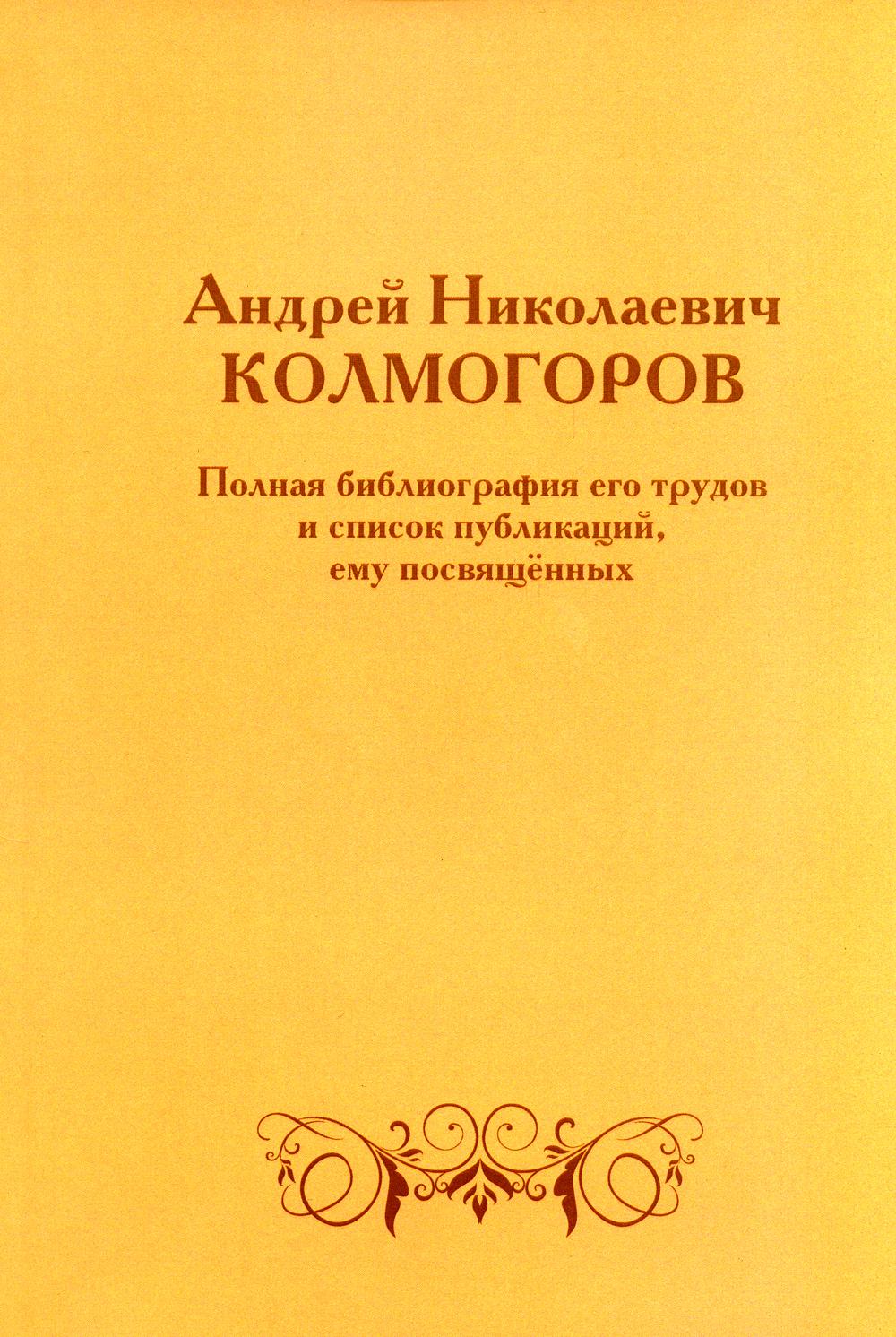 Андрей Николаевич Колмогоров. Полная библиография его трудов и список  публикаций,... - купить биографий и мемуаров в интернет-магазинах, цены на  Мегамаркет | 978-5-4439-4437-1