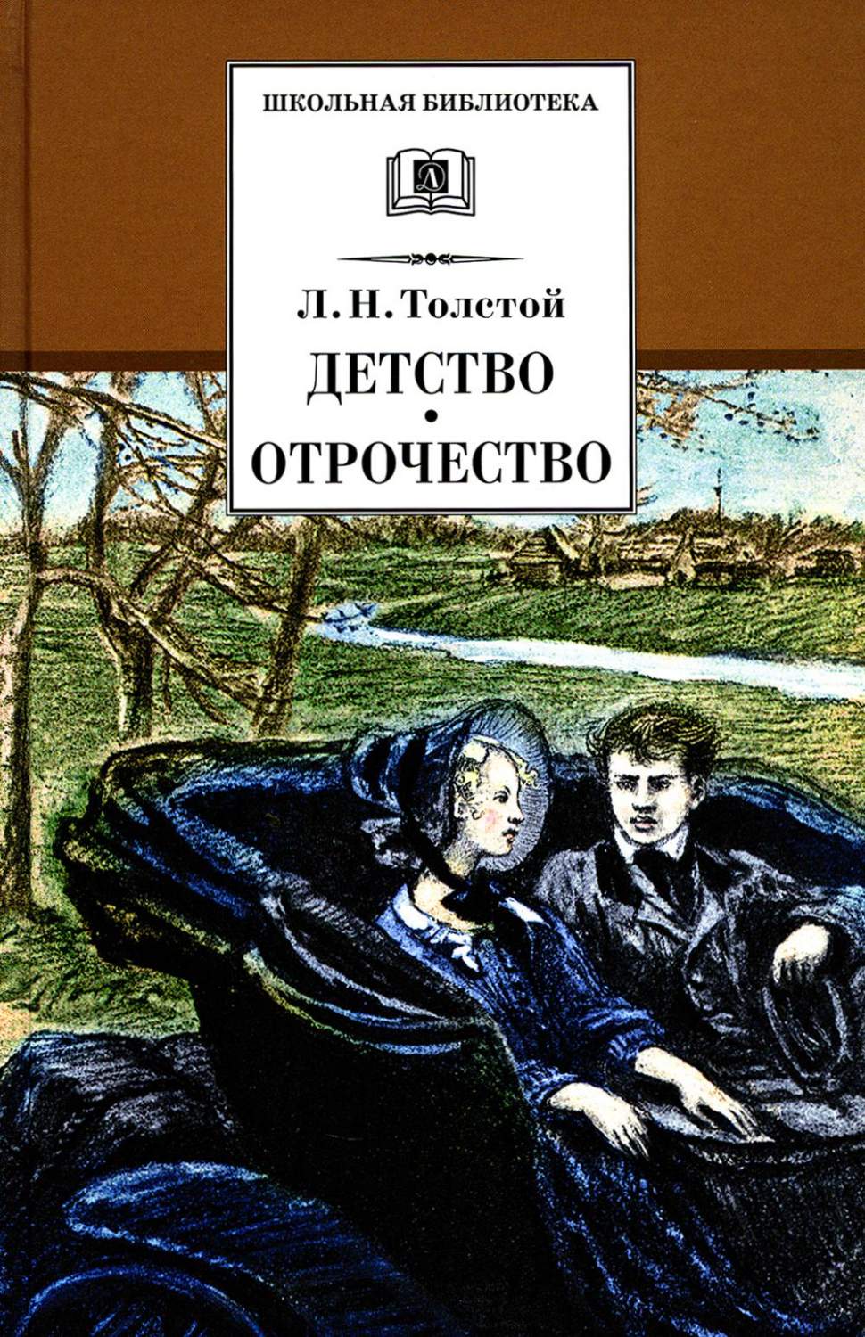 Детство; Отрочество - купить детской художественной литературы в  интернет-магазинах, цены на Мегамаркет | 978-5-08-007039-6