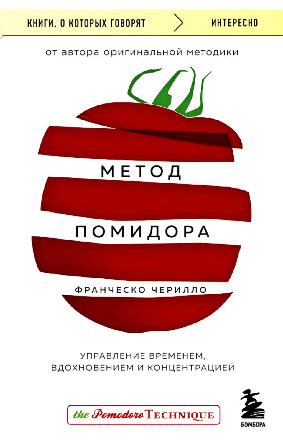 Метод Помидора. Управление временем, вдохновением и концентрацией – купить  в Москве, цены в интернет-магазинах на Мегамаркет