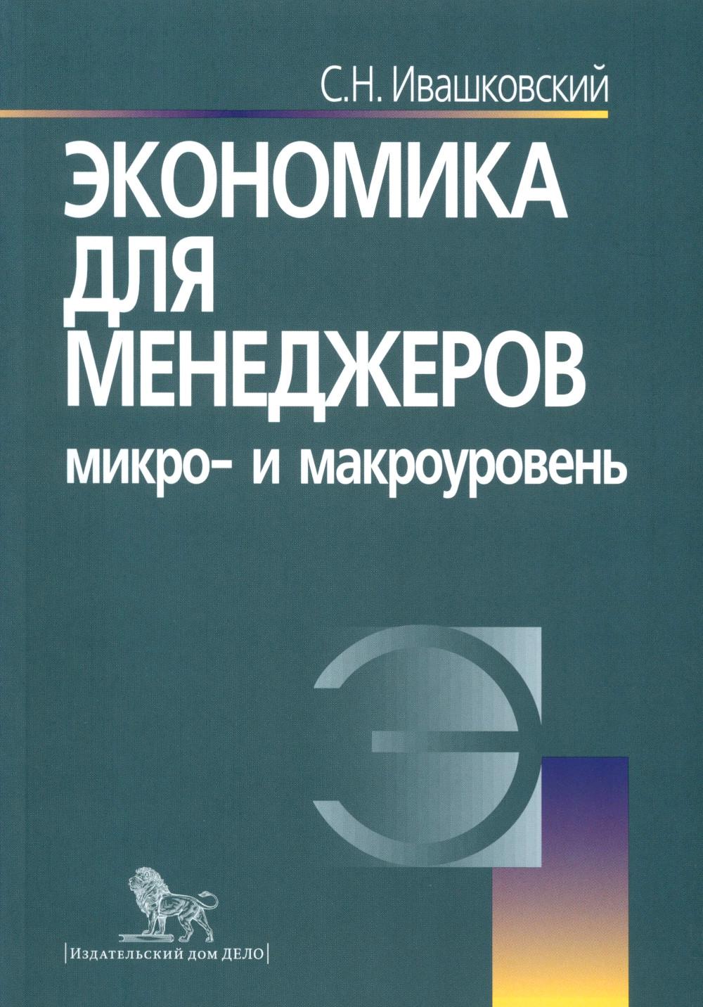 Экономика для менеджеров: микро- и макроуровень – купить в Москве, цены в  интернет-магазинах на Мегамаркет