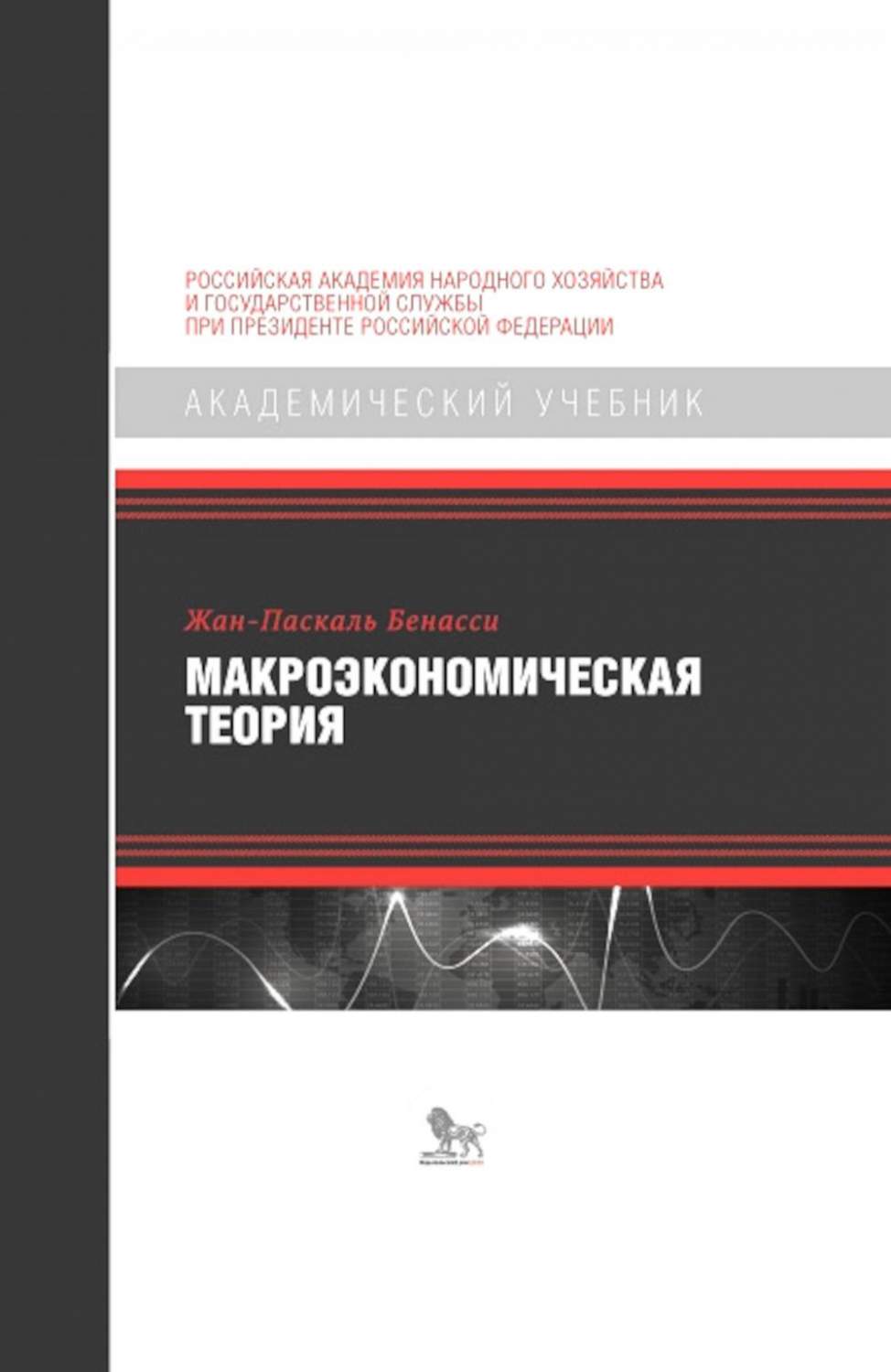 Макроэкономическая теория - купить бизнеса и экономики в  интернет-магазинах, цены на Мегамаркет | 978-5-85006-265-1