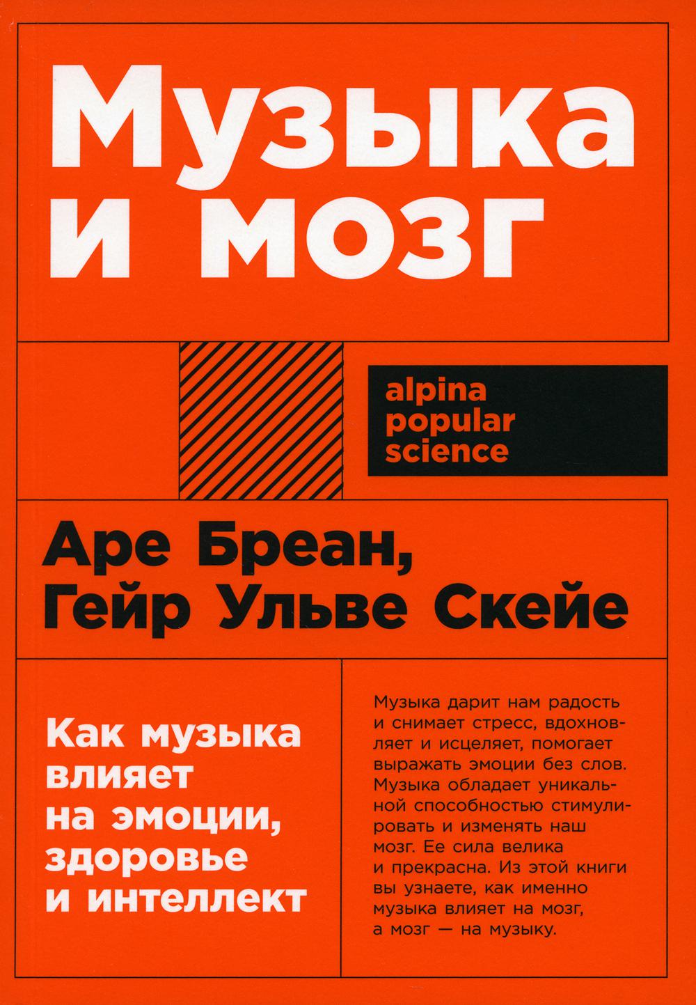 Музыка и мозг: Как музыка влияет на эмоции, здоровье и интеллект - купить в  Москве, цены на Мегамаркет | 100054474493