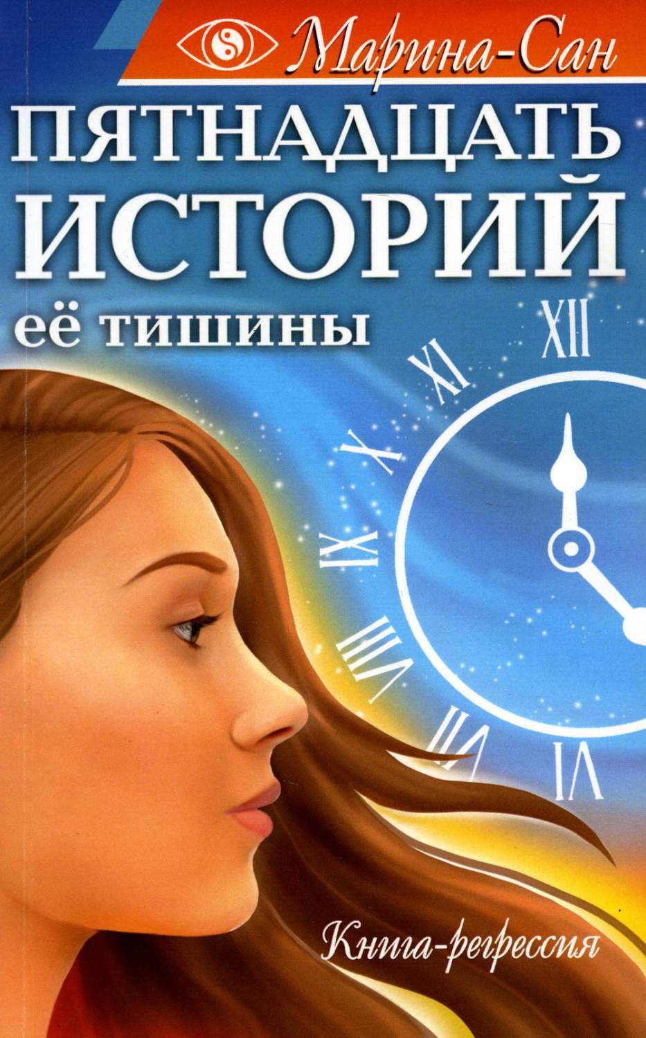 Пятнадцать историй ее тишины. Книга-регрессия - купить эзотерики и  парапсихологии в интернет-магазинах, цены на Мегамаркет | 978-5-413-02719-6