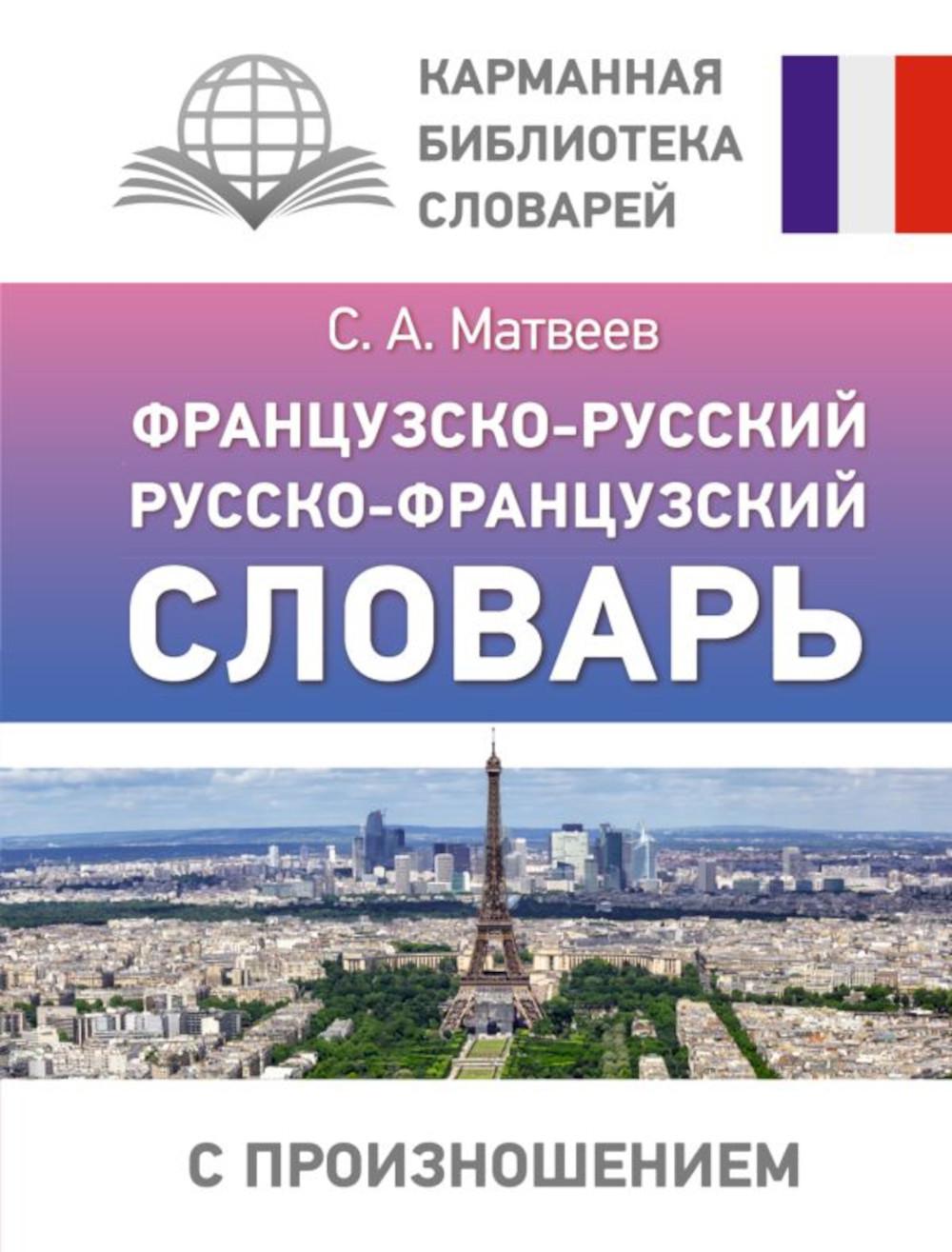 Французско-русский русско-французский словарь с произношением - купить  двуязычные словари в интернет-магазинах, цены на Мегамаркет |  978-5-17-154151-4