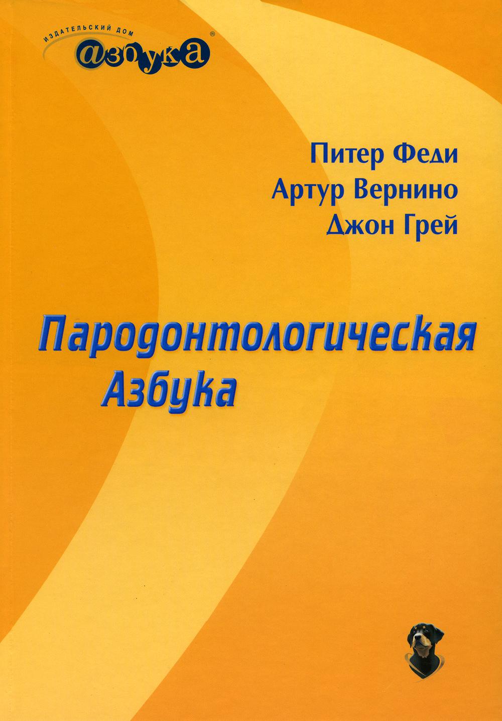 Пародонтологическая Азбука. 4-е изд - купить здравоохранения, медицины в  интернет-магазинах, цены на Мегамаркет | 978-5-901402-10-8