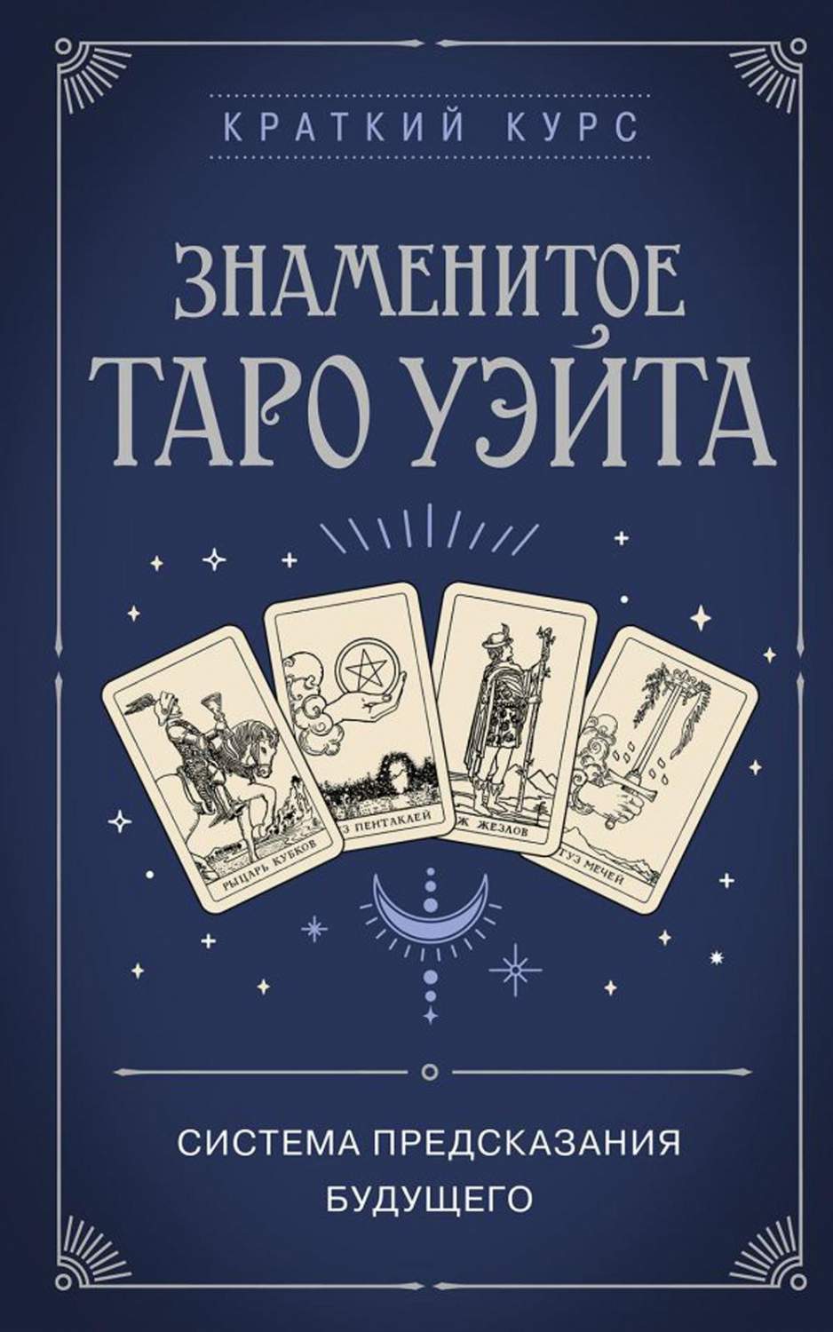 Знаменитое Таро Уэйта: система предсказания будущего - купить эзотерики и  парапсихологии в интернет-магазинах, цены на Мегамаркет | 978-5-04-178537-6