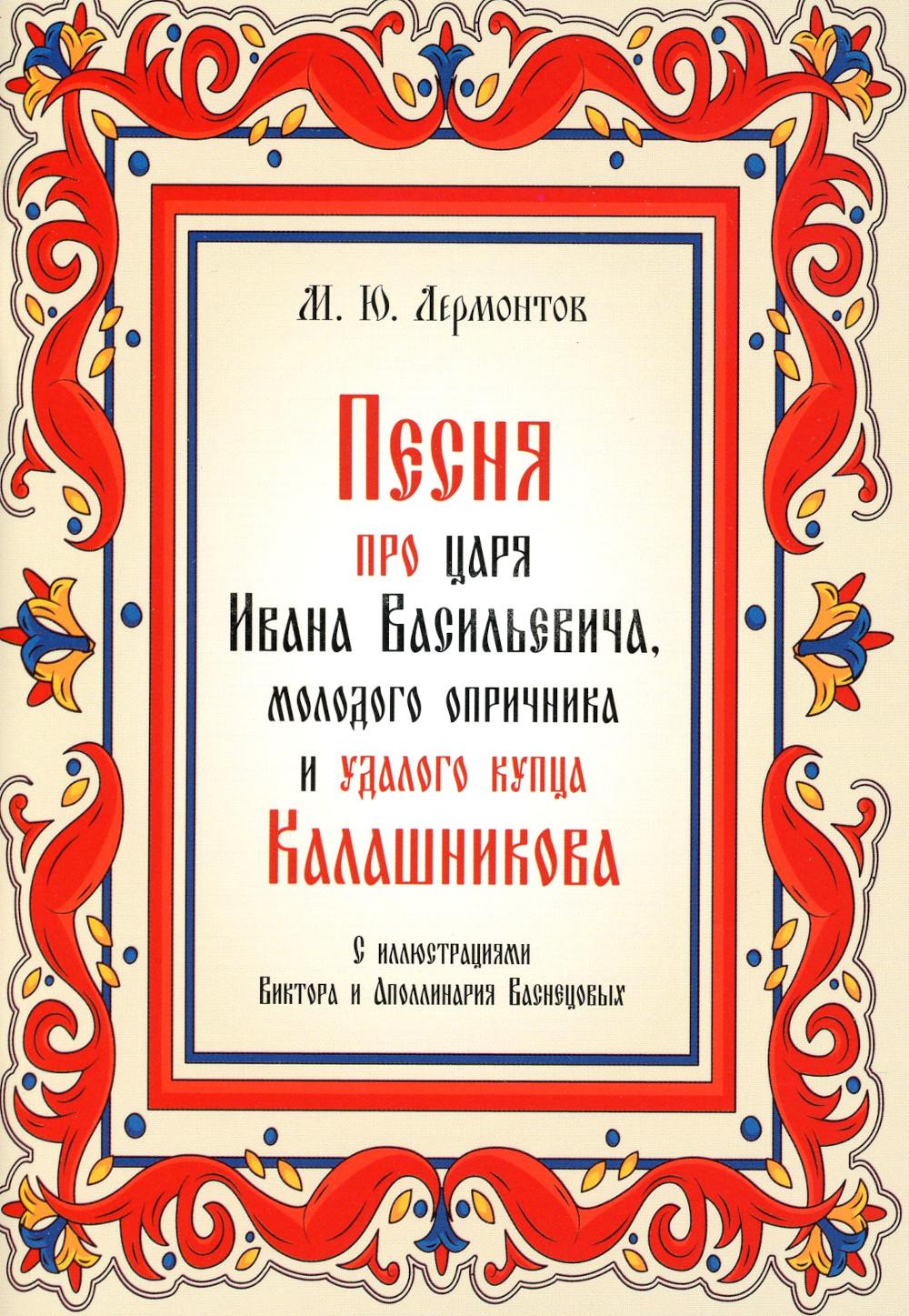 Песня про царя Ивана Васильевича, молодого опричника и удалого купца  Калашникова - купить классической литературы в интернет-магазинах, цены на  Мегамаркет | 978-5-392-38755-7