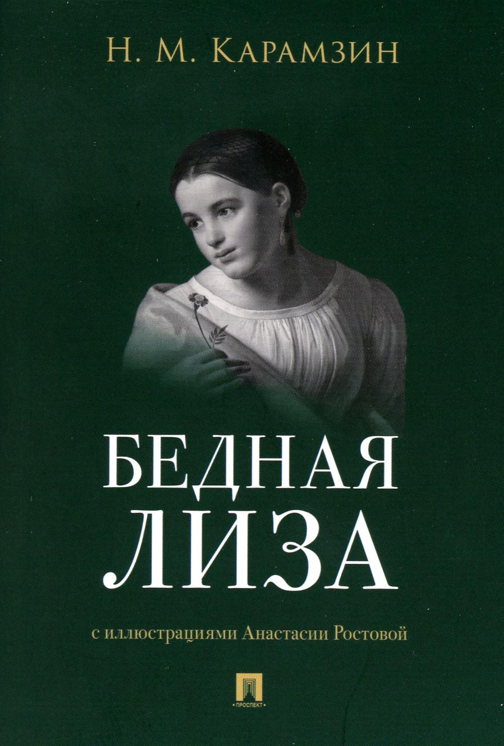 Бедная Лиза - купить классической литературы в интернет-магазинах, цены на  Мегамаркет | 978-5-392-38824-0