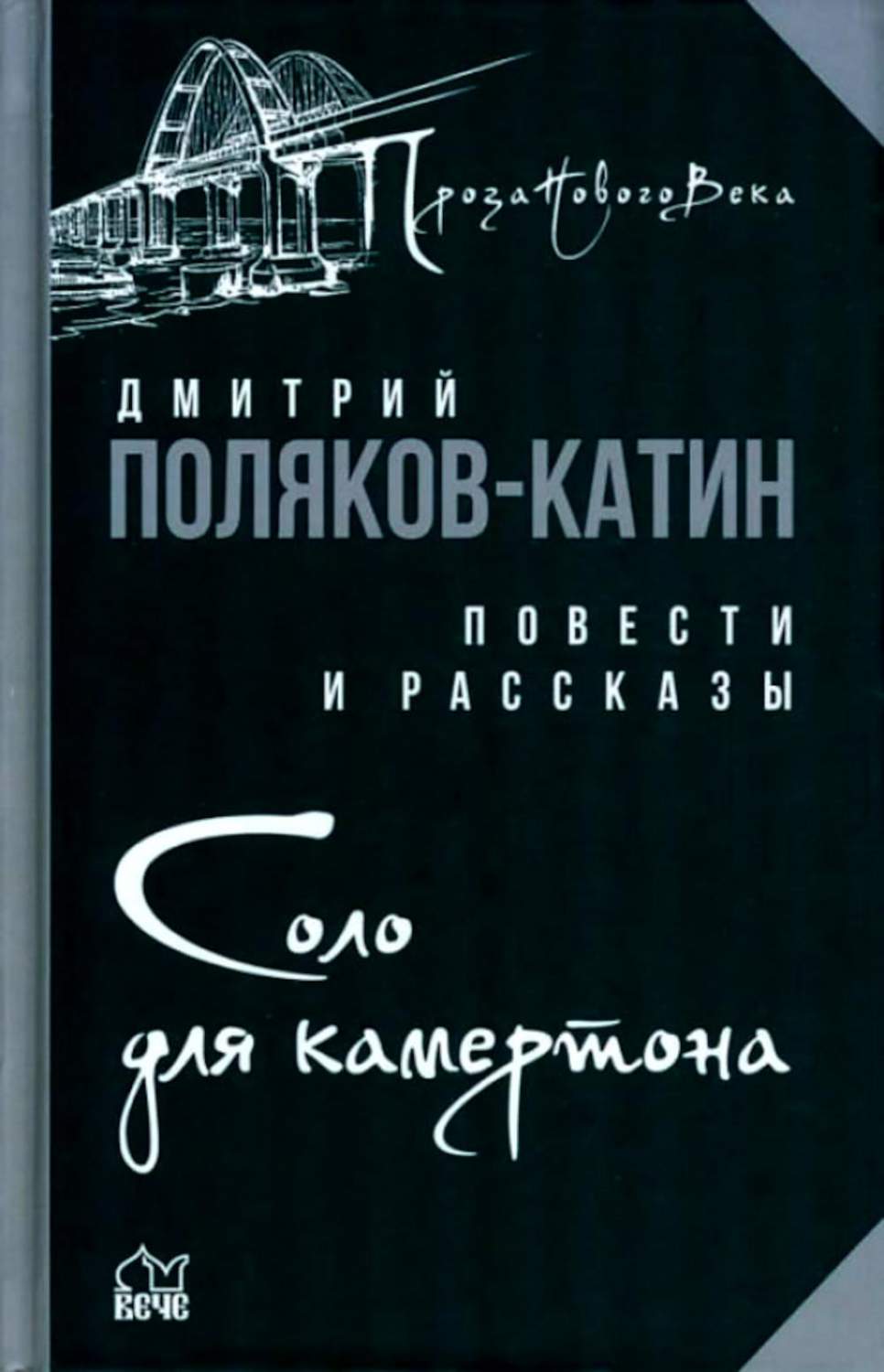 Соло для камертона: повести, рассказы - купить современной прозы в  интернет-магазинах, цены на Мегамаркет | 978-5-4484-3853-0