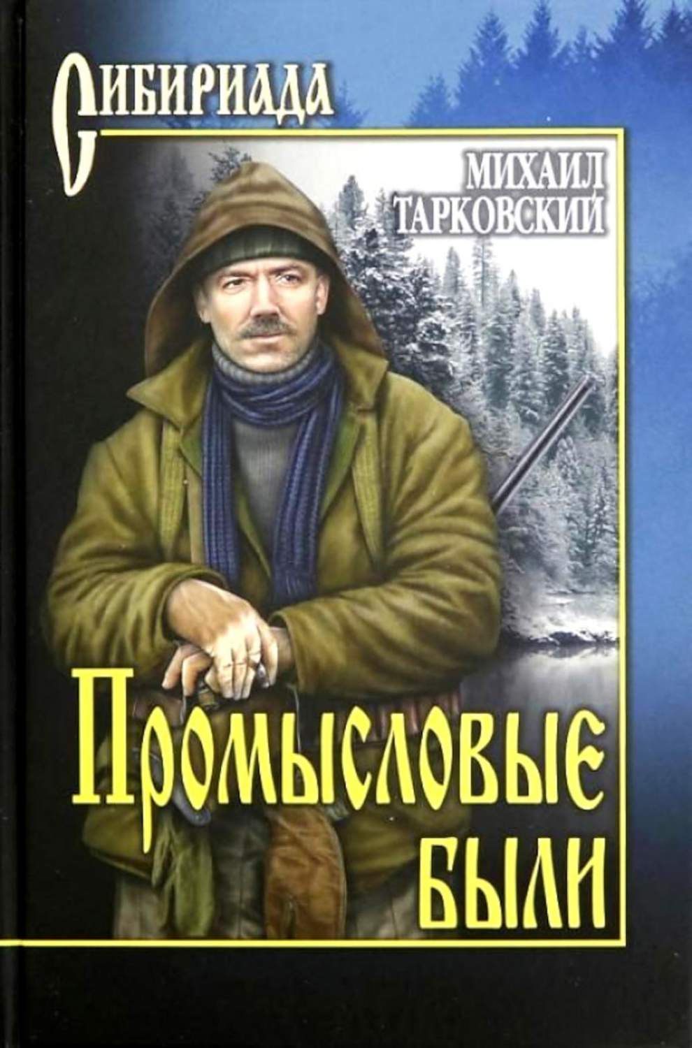 Промысловые были: повести рассказы - купить современной прозы в  интернет-магазинах, цены на Мегамаркет | 978-5-4484-3836-3