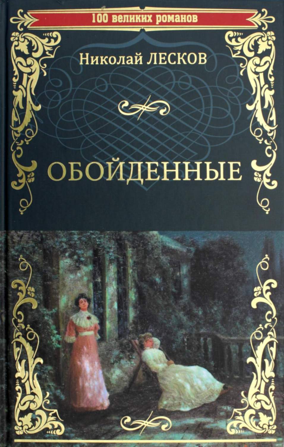 Обойденные: роман – купить в Москве, цены в интернет-магазинах на Мегамаркет