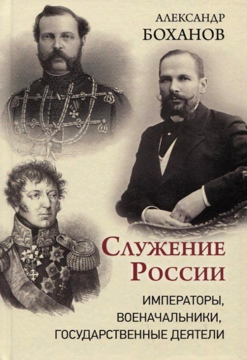 Служение России. Императоры, военачальники, государственные деятели -  купить истории в интернет-магазинах, цены на Мегамаркет | 978-5-4484-3743-4