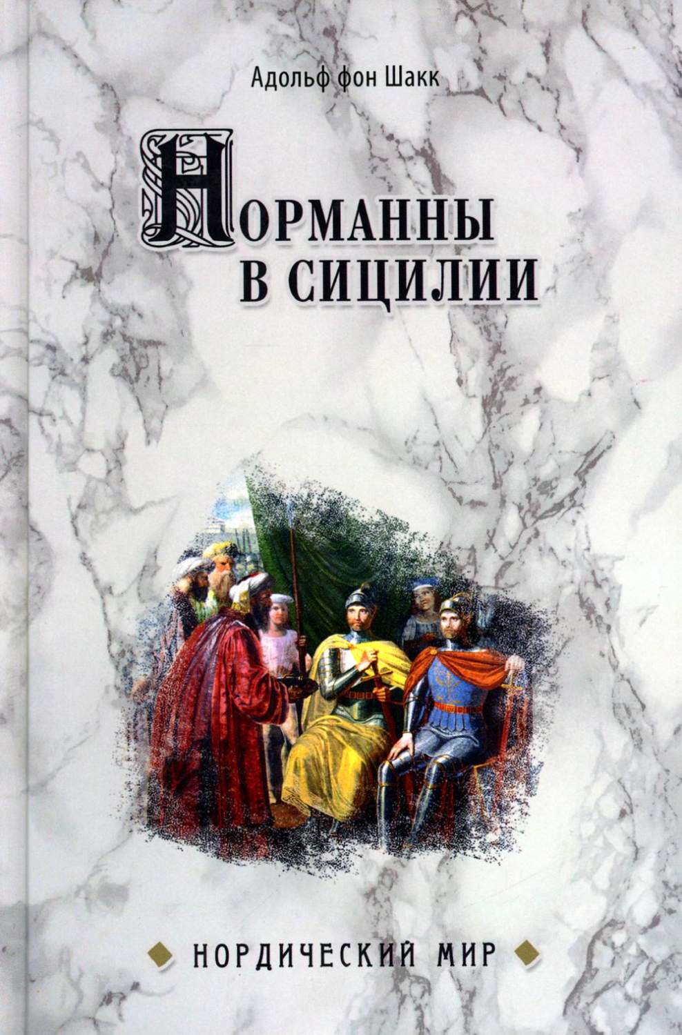 Норманны в Сицилии - купить в интернет-магазинах, цены на Мегамаркет |  978-5-4484-3716-8