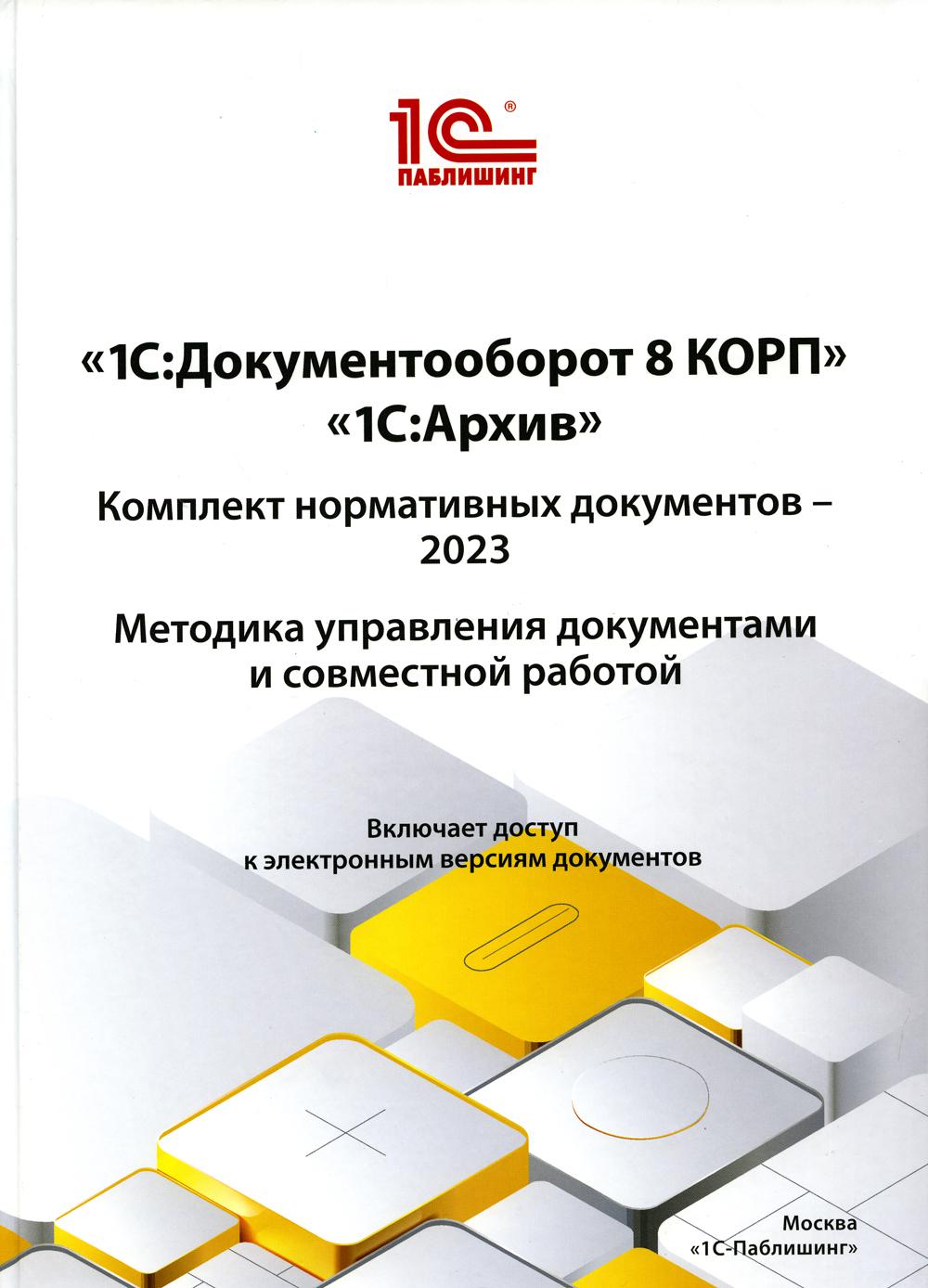 1С:Документооборот 8 КОРП, 1С:Архив. Комплект нормативных документов –  2023. Ме... - купить компьютеры, Интернет, информатика в  интернет-магазинах, цены на Мегамаркет | 978-5-9677-3275-1