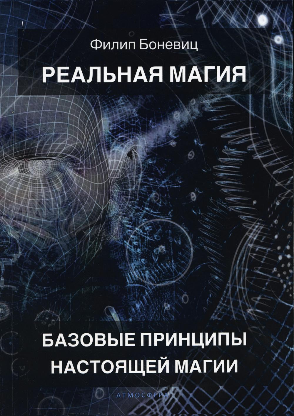 Реальная магия. Базовые принципы настоящей магии – купить в Москве, цены в  интернет-магазинах на Мегамаркет