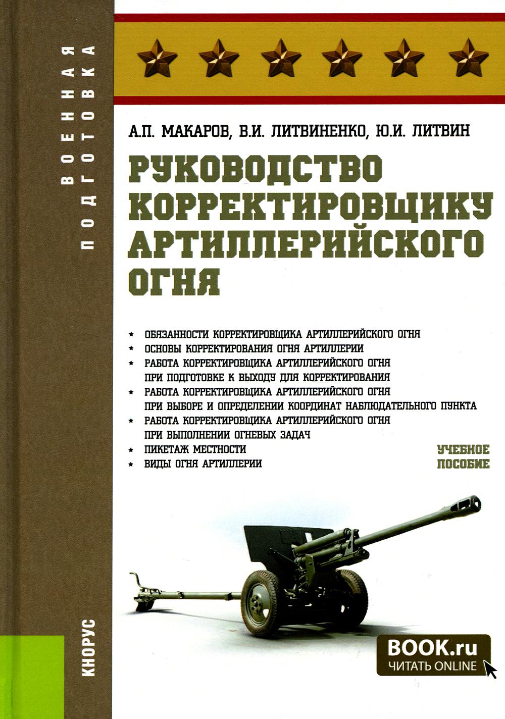 Руководство корректировщику артиллерийского огня: Учебное пособие – купить  в Москве, цены в интернет-магазинах на Мегамаркет