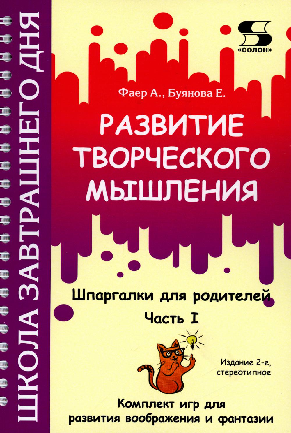 Развитие творческого мышления часть 1 Комплект игр 2 издание Солон-Пресс  Фаер А.С. - купить развивающие книги для детей в интернет-магазинах, цены  на Мегамаркет | 978-5-91359-524-9