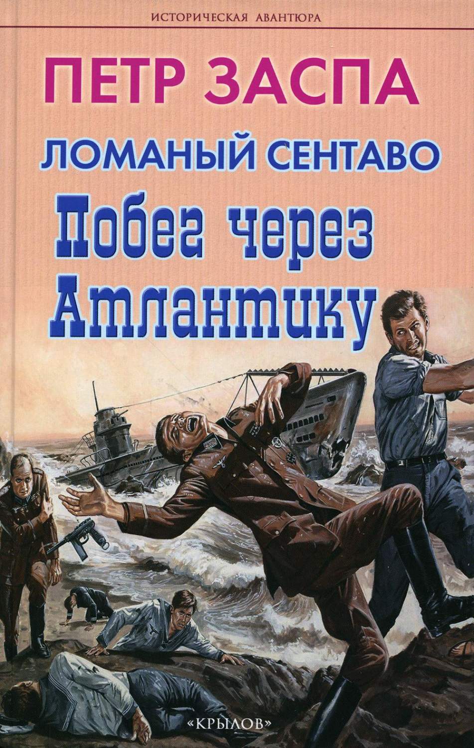 Ломаный сентаво. Побег через Атлантику - купить современной прозы в  интернет-магазинах, цены на Мегамаркет | 978-5-4226-0426-5