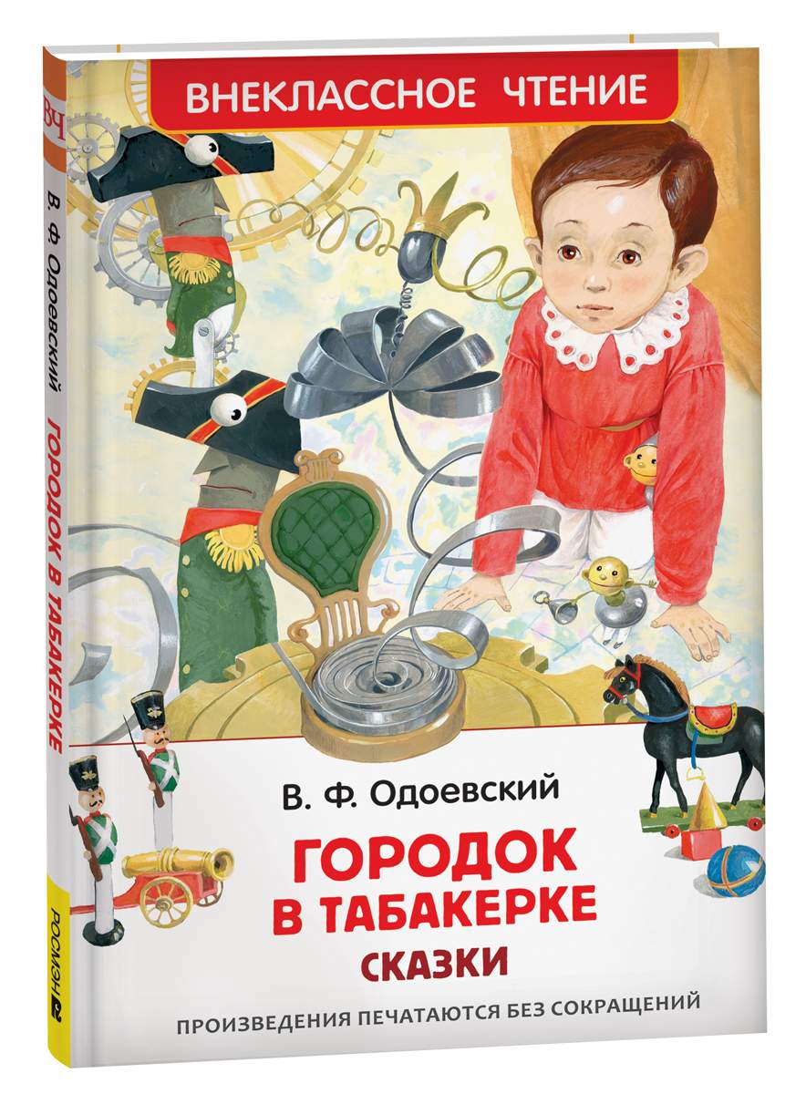 Одоевский В. Городок в табакерке. Сказки (ВЧ) - купить детской  художественной литературы в интернет-магазинах, цены на Мегамаркет |  9785353103127