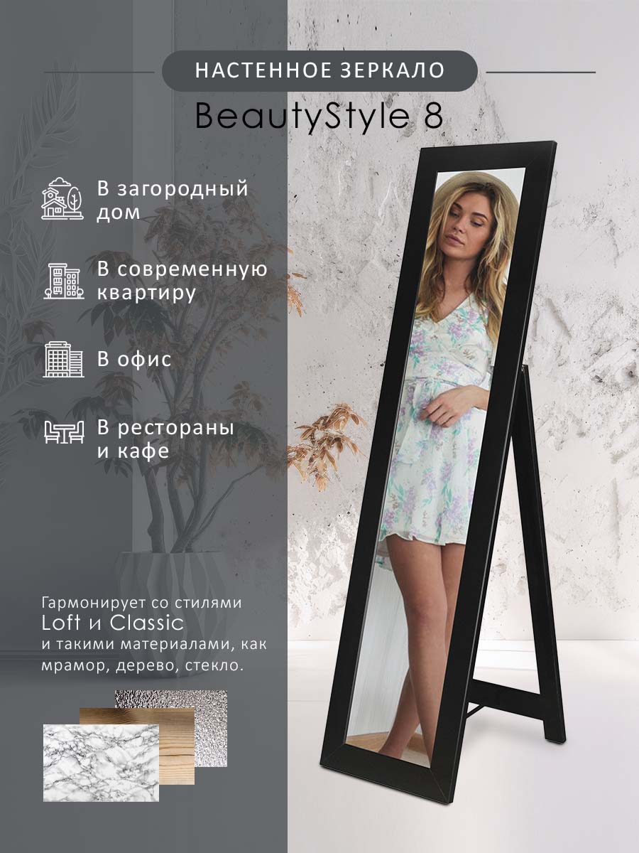 Зеркало напольное Мебелик BeautyStyle 8 Черный - купить в Москве, цены на  Мегамаркет | 100028610518