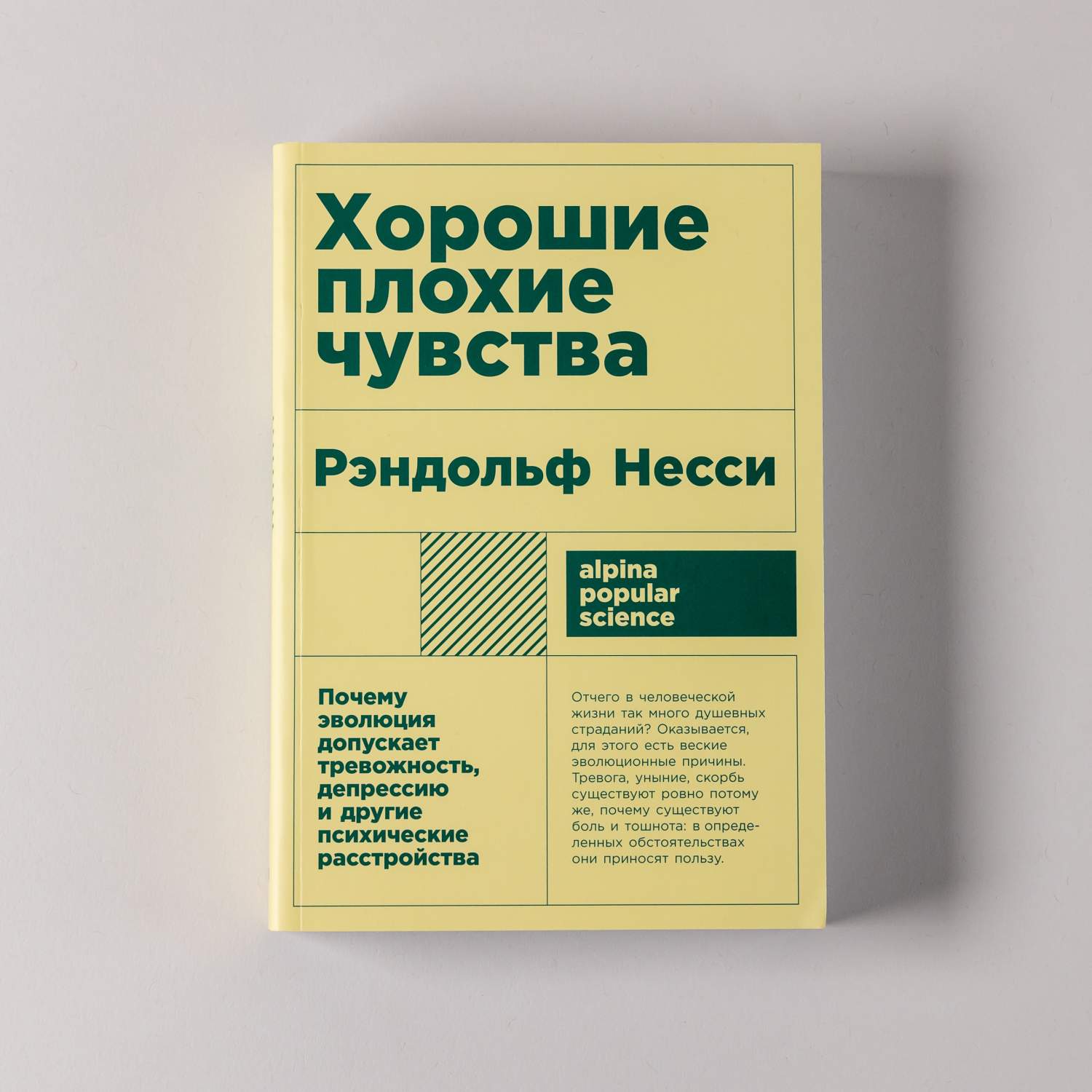 Хорошие плохие чувства: Почему эволюция допускает тревожность, депрессию -  купить психология и саморазвитие в интернет-магазинах, цены на Мегамаркет |  978-5-00139-922-3