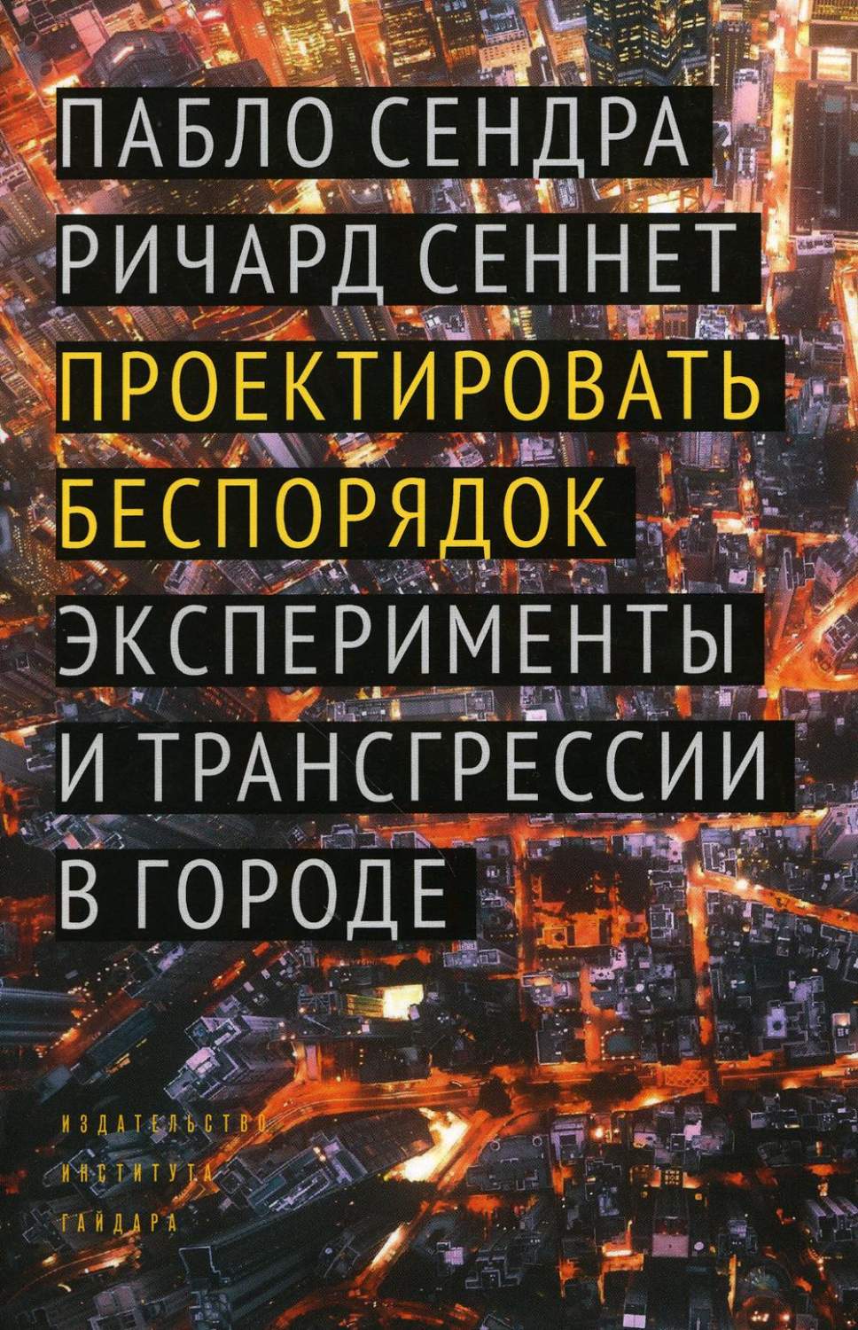 Проектировать беспорядок. Эксперименты и трансгрессии в городе - купить  основ архитектуры в интернет-магазинах, цены на Мегамаркет |  978-5-93255-627-6