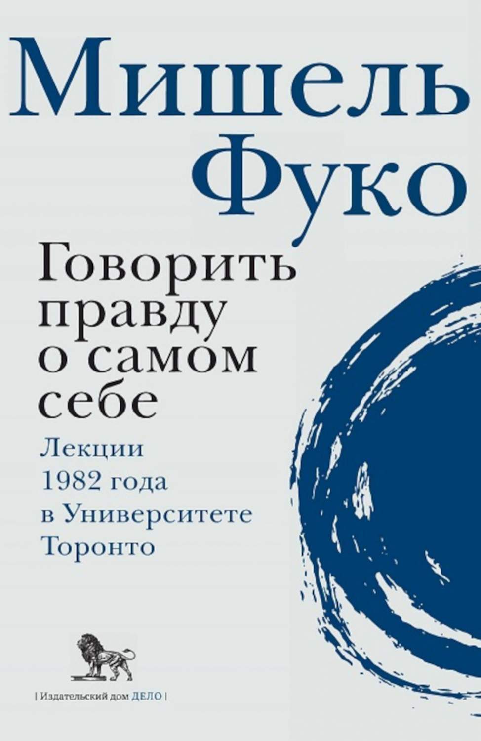 Говорить правду о самом себе. Лекции, прочитанные в 1982 году в  Университете в То... – купить в Москве, цены в интернет-магазинах на  Мегамаркет