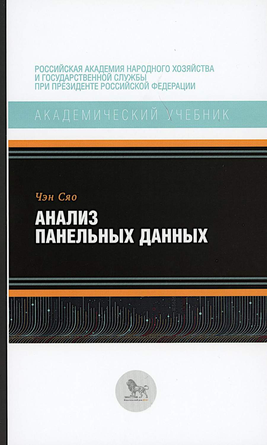 Анализ панельных данных - купить бизнеса и экономики в интернет-магазинах,  цены на Мегамаркет | 978-5-85006-381-8