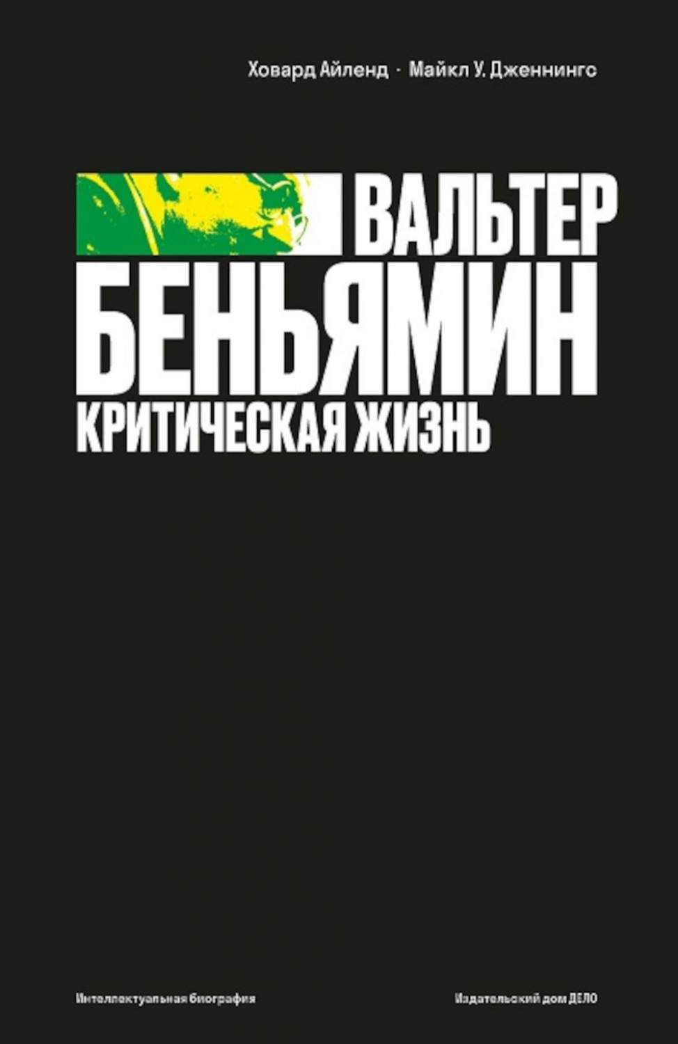 Вальтер Беньямин: критическая жизнь - купить биографий и мемуаров в  интернет-магазинах, цены на Мегамаркет | 978-5-85006-355-9