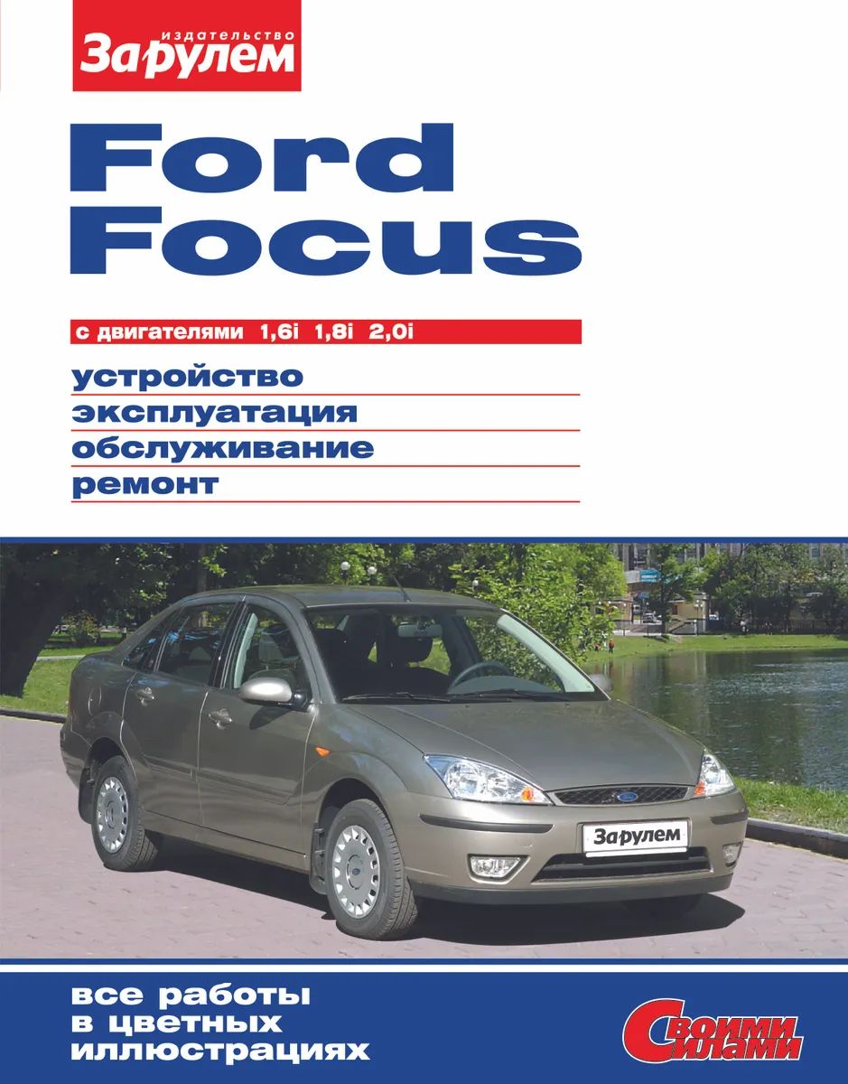 Ford Focus с двигателями 1,6i. 1,8i. 2,0i. Руководство по ремонту. - купить  самоучителя в интернет-магазинах, цены на Мегамаркет | 978-5-9698-0260-5