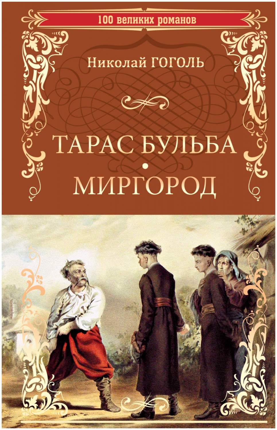 Тарас Бульба. Миргород - купить классической прозы в интернет-магазинах,  цены на Мегамаркет | 317033